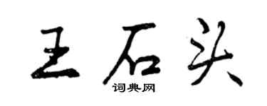 曾庆福王石头行书个性签名怎么写