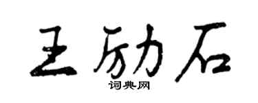 曾庆福王励石行书个性签名怎么写