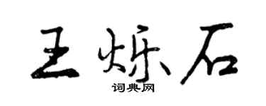 曾庆福王烁石行书个性签名怎么写