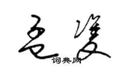 梁锦英孟双草书个性签名怎么写