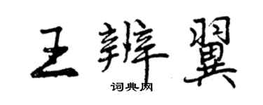 曾庆福王辨翼行书个性签名怎么写