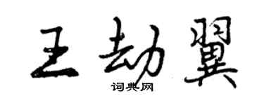 曾庆福王劫翼行书个性签名怎么写