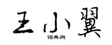 曾庆福王小翼行书个性签名怎么写