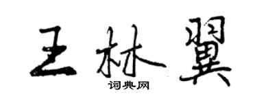 曾庆福王林翼行书个性签名怎么写