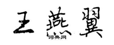 曾庆福王燕翼行书个性签名怎么写
