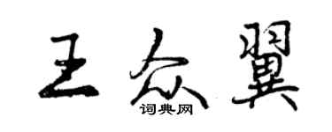 曾庆福王众翼行书个性签名怎么写