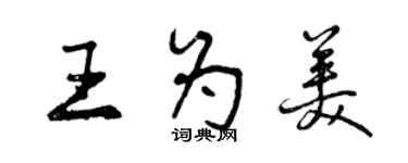 曾庆福王为美行书个性签名怎么写