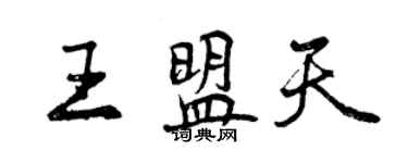 曾庆福王盟天行书个性签名怎么写