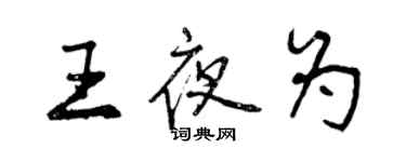 曾庆福王夜为行书个性签名怎么写