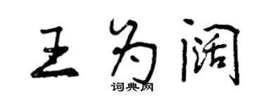 曾庆福王为阔行书个性签名怎么写