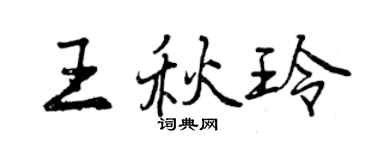 曾庆福王秋玲行书个性签名怎么写