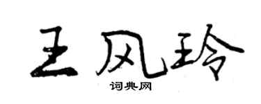 曾庆福王风玲行书个性签名怎么写