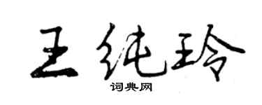 曾庆福王纯玲行书个性签名怎么写