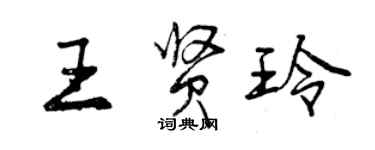 曾庆福王贤玲行书个性签名怎么写