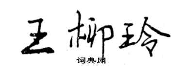 曾庆福王柳玲行书个性签名怎么写