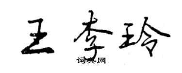 曾庆福王李玲行书个性签名怎么写