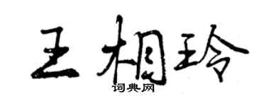 曾庆福王相玲行书个性签名怎么写