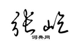 梁锦英张屹草书个性签名怎么写