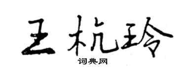 曾庆福王杭玲行书个性签名怎么写