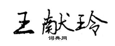 曾庆福王献玲行书个性签名怎么写