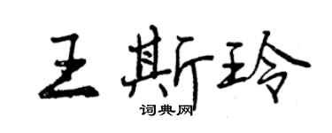 曾庆福王斯玲行书个性签名怎么写