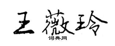 曾庆福王薇玲行书个性签名怎么写