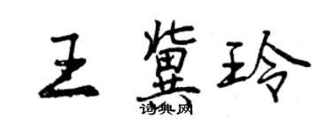 曾庆福王冀玲行书个性签名怎么写