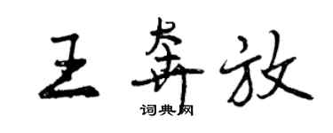 曾庆福王奔放行书个性签名怎么写
