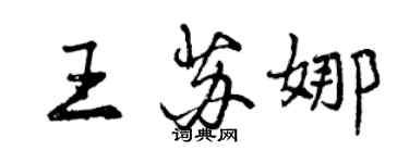 曾庆福王苏娜行书个性签名怎么写