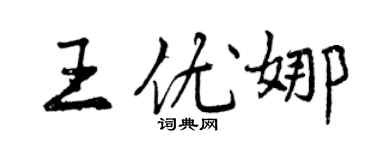 曾庆福王优娜行书个性签名怎么写