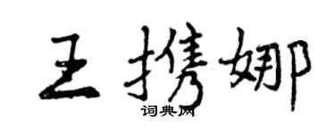 曾庆福王携娜行书个性签名怎么写