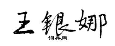 曾庆福王银娜行书个性签名怎么写