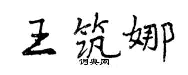 曾庆福王筑娜行书个性签名怎么写