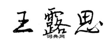 曾庆福王露思行书个性签名怎么写
