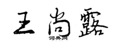 曾庆福王尚露行书个性签名怎么写
