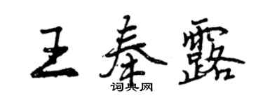 曾庆福王奉露行书个性签名怎么写