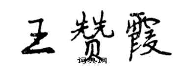 曾庆福王赞霞行书个性签名怎么写
