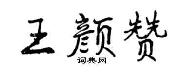 曾庆福王颜赞行书个性签名怎么写