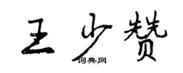 曾庆福王少赞行书个性签名怎么写