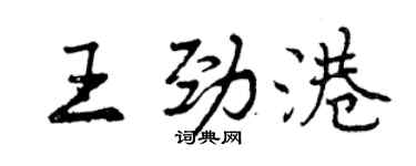 曾庆福王劲港行书个性签名怎么写