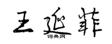 曾庆福王延菲行书个性签名怎么写