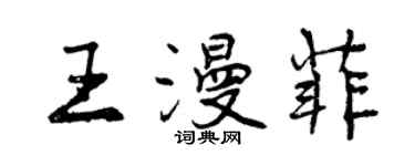 曾庆福王漫菲行书个性签名怎么写