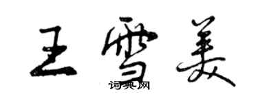 曾庆福王雪美行书个性签名怎么写