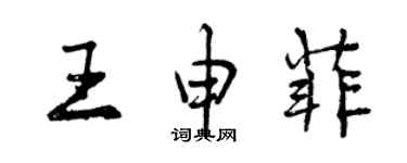 曾庆福王申菲行书个性签名怎么写