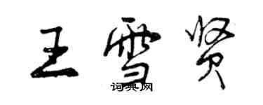 曾庆福王雪贤行书个性签名怎么写