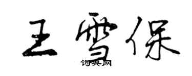 曾庆福王雪保行书个性签名怎么写