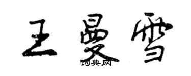 曾庆福王曼雪行书个性签名怎么写