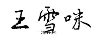 曾庆福王雪咪行书个性签名怎么写