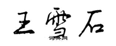 曾庆福王雪石行书个性签名怎么写