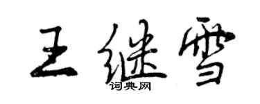 曾庆福王继雪行书个性签名怎么写